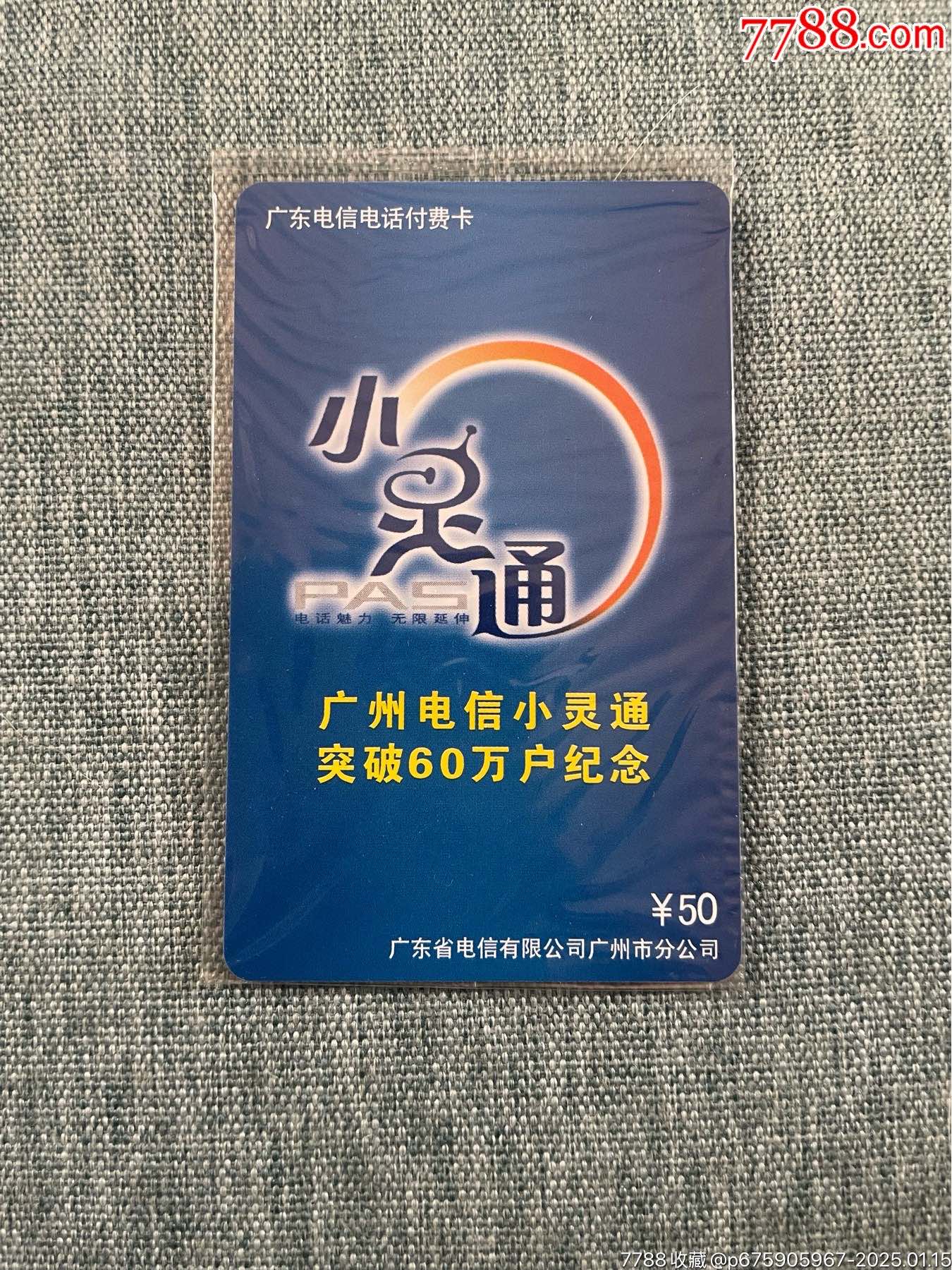 廣州電信小靈通突破60萬紀念電話付費卡_價格10元_第1張_7788收藏__收藏?zé)峋€