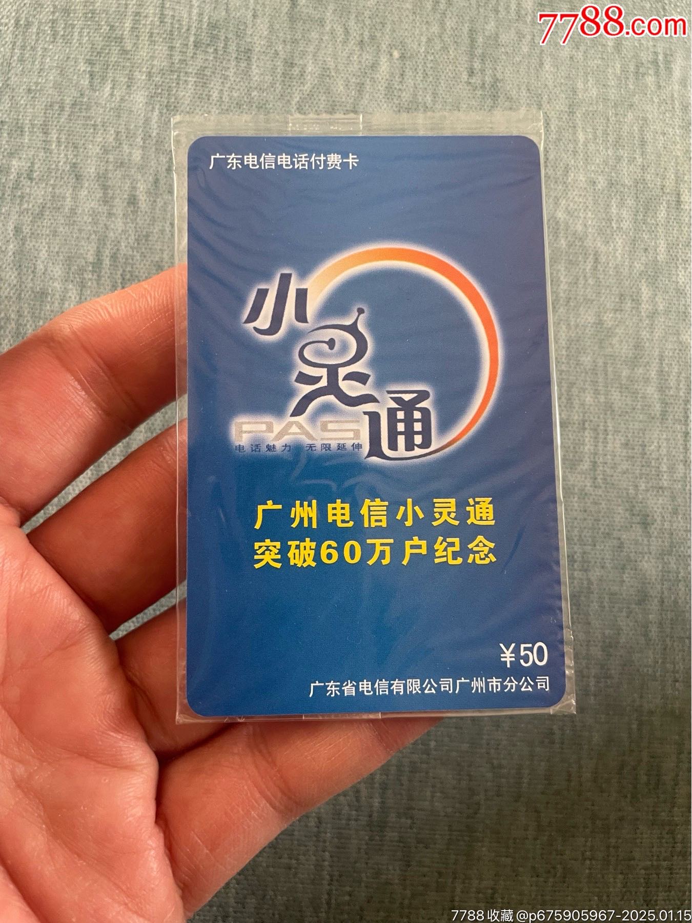 廣州電信小靈通突破60萬紀念電話付費卡_價格10元_第4張_7788收藏__收藏?zé)峋€