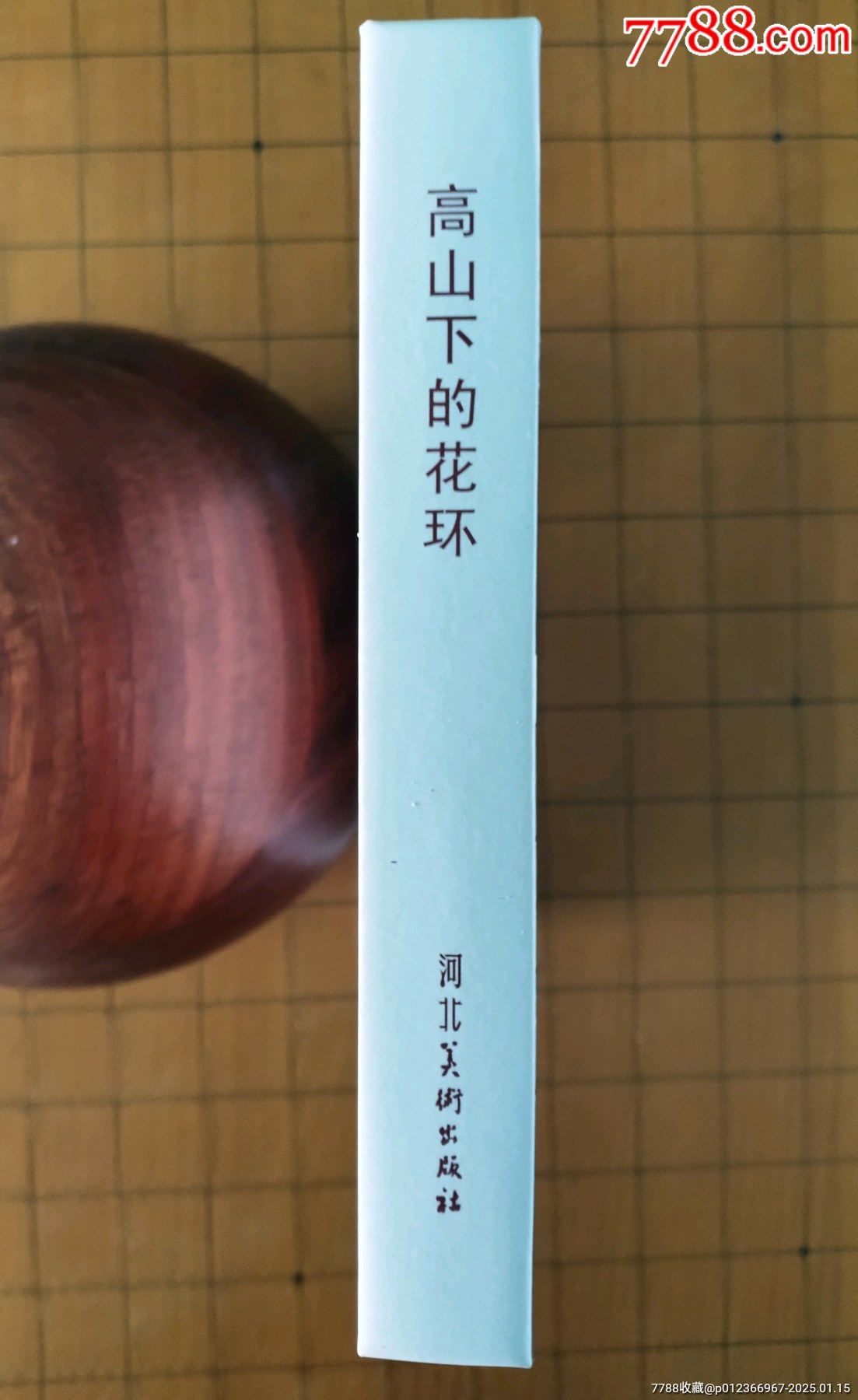 《高山下的花環(huán)》（題字印章本）四色大精_價(jià)格75元_第4張_7788收藏__收藏?zé)峋€