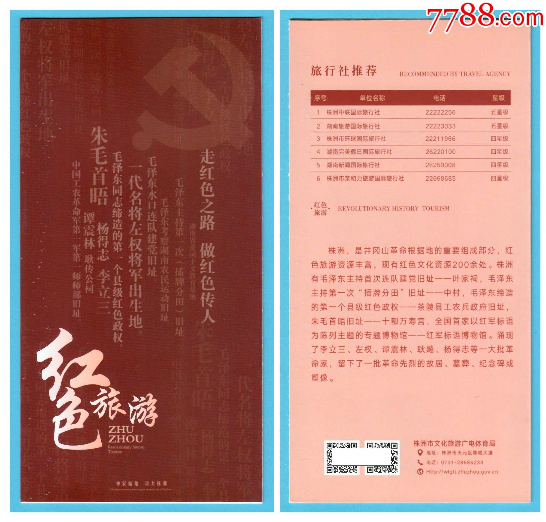 8374湖南株洲紅色旅游簡(jiǎn)介--品好_價(jià)格2元_第1張_7788收藏__收藏?zé)峋€