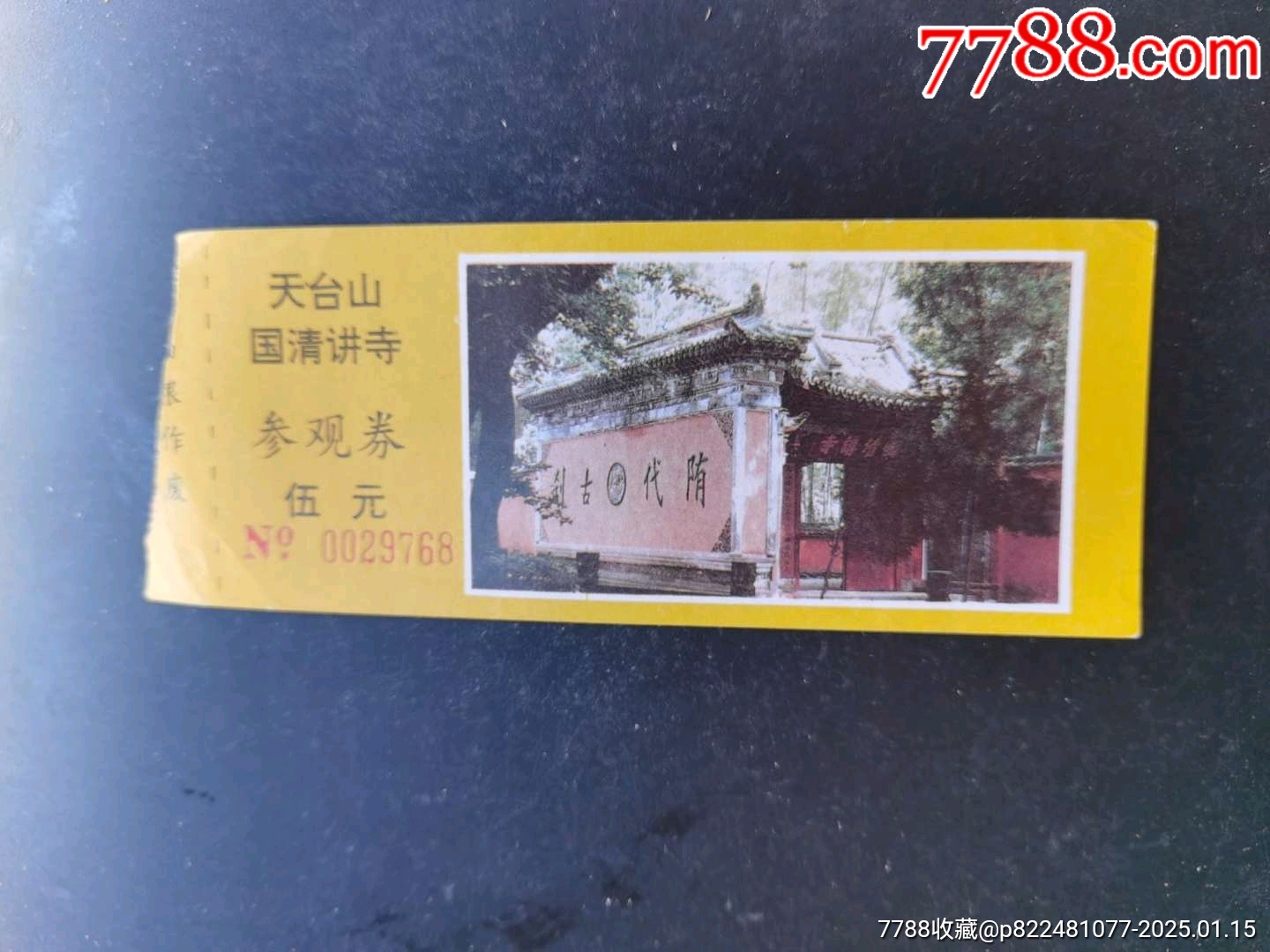 天臺山國清講寺_價格2元_第1張_7788收藏__收藏?zé)峋€