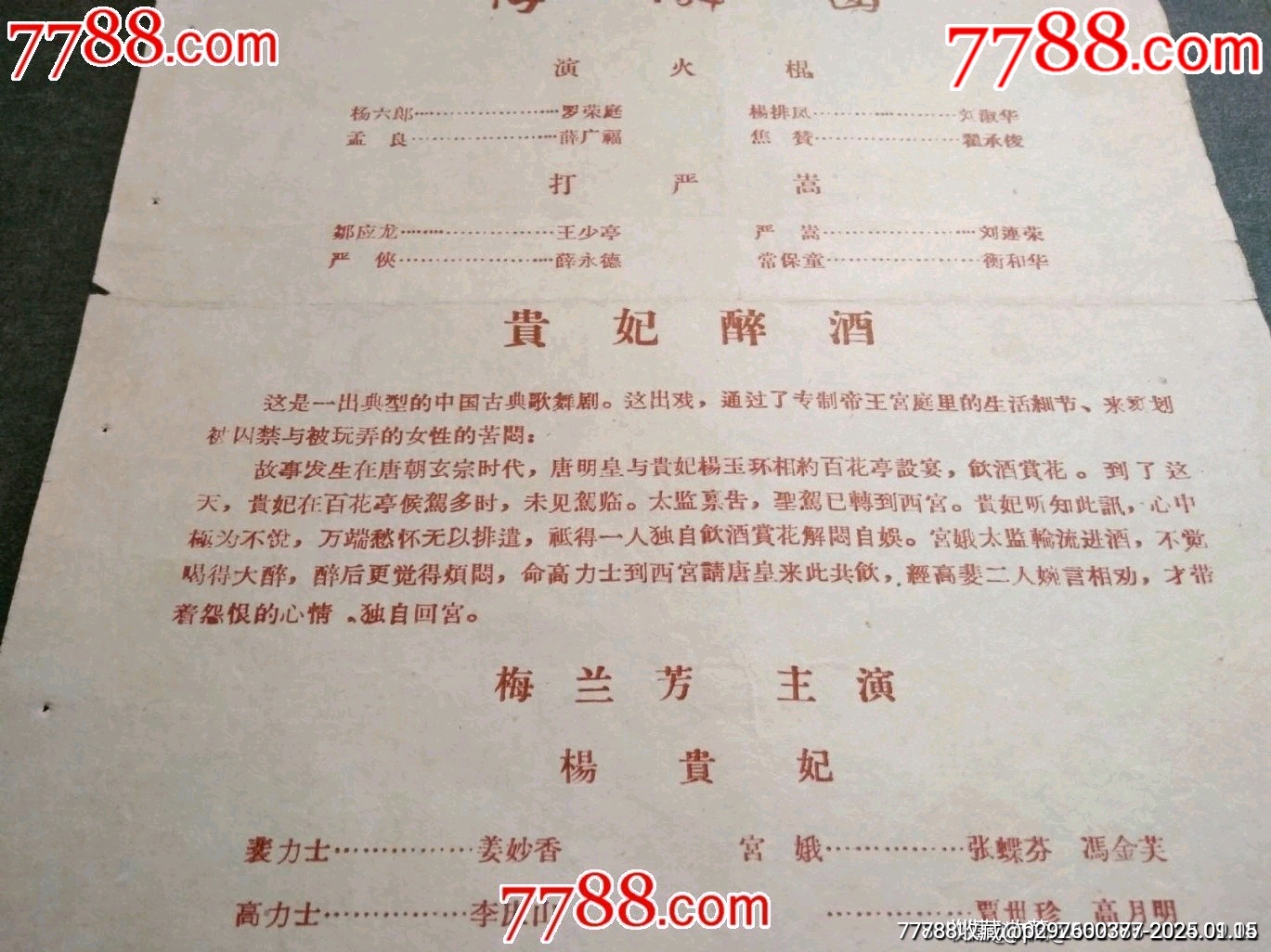 梅劇團(tuán)——貴妃醉酒（梅蘭芳主演）少見！_價(jià)格265元_第2張_7788收藏__收藏?zé)峋€