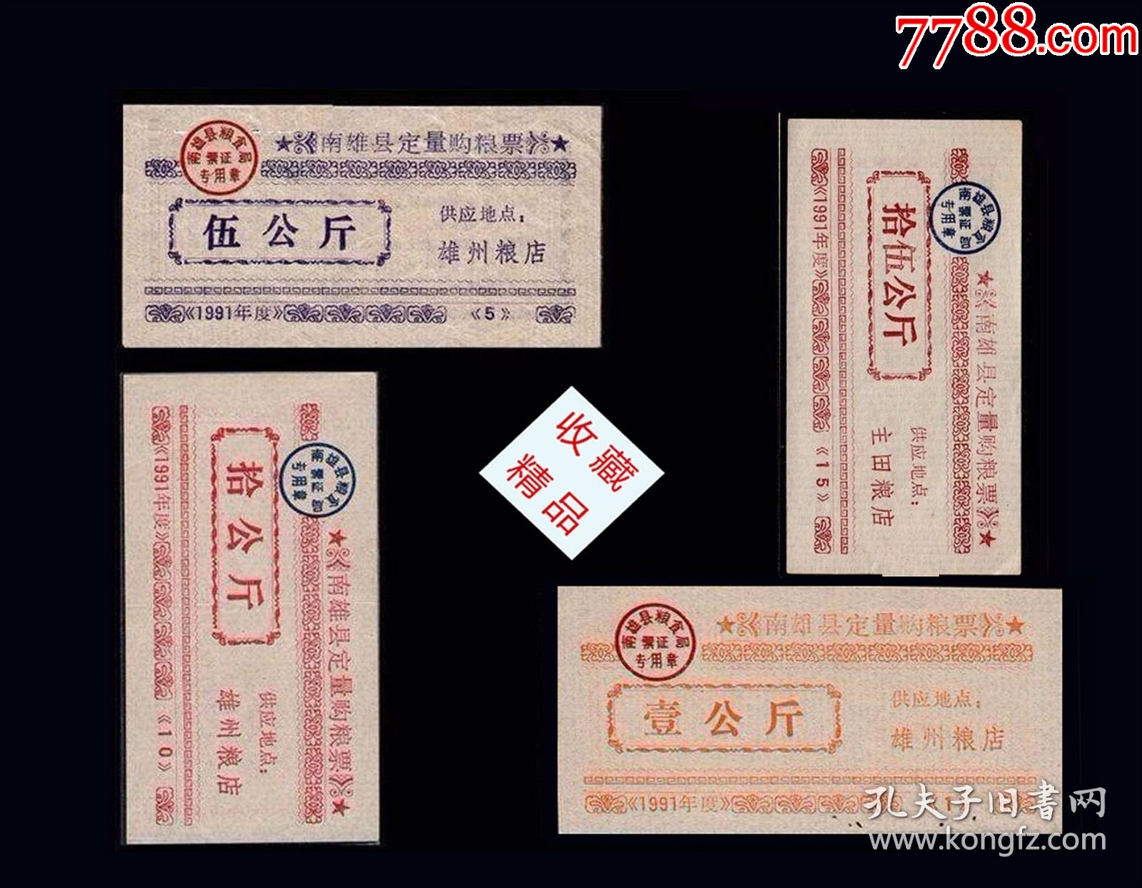 廣東省南雄縣1991年《糧票》共四枚合計價：（61-62）。_價格40元_第1張_7788收藏__收藏?zé)峋€