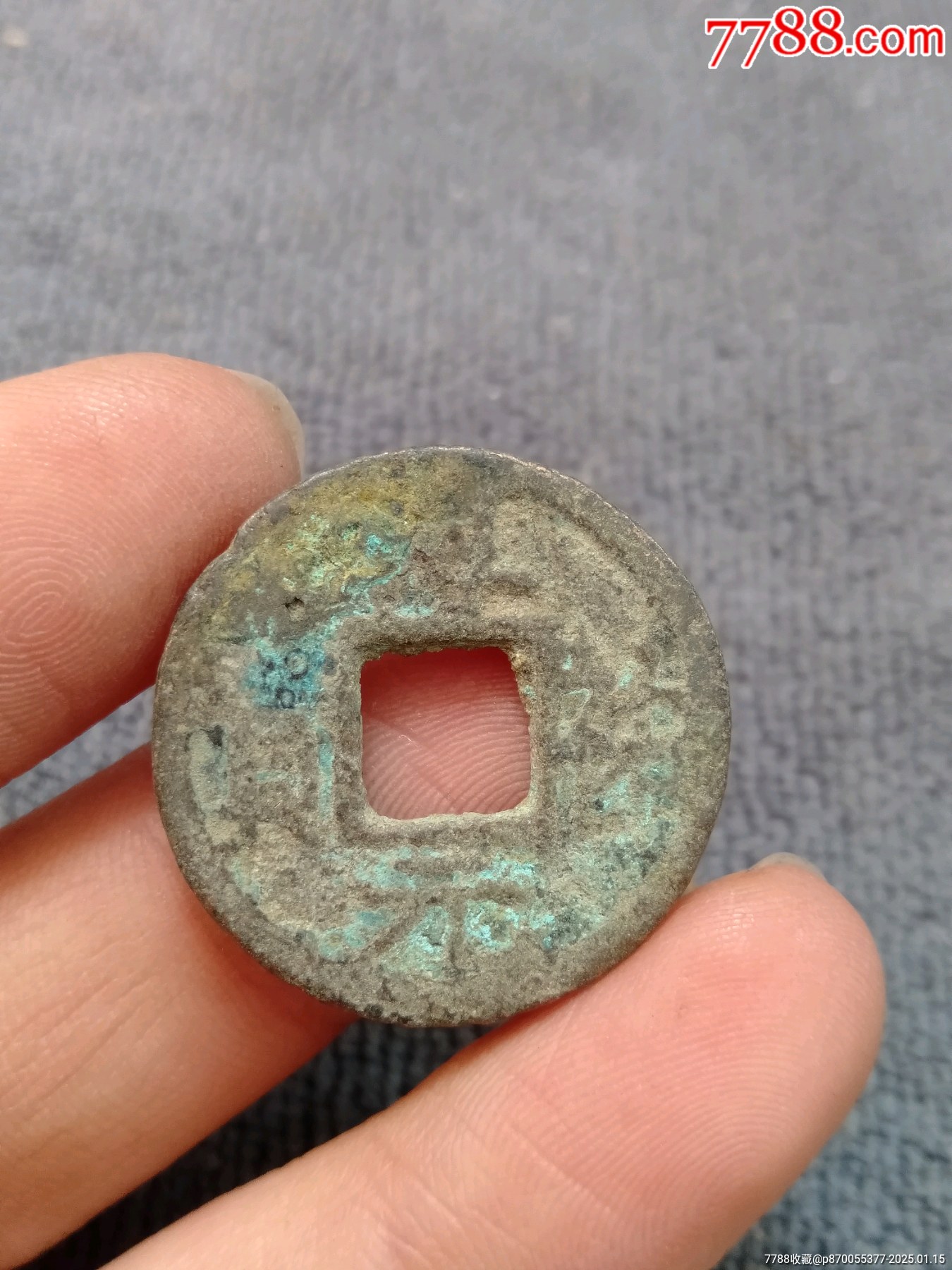 南宋淳祐元宝小平背上四