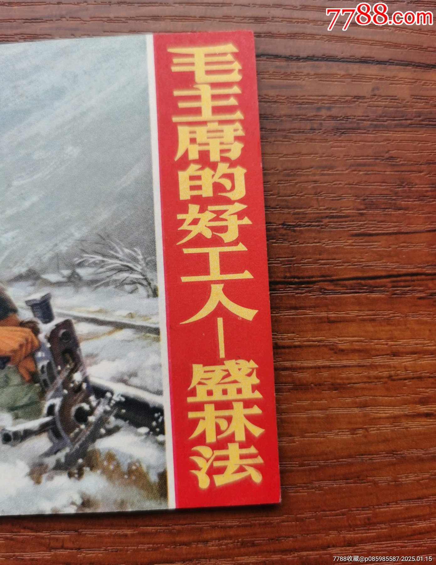 毛主席的好工人—盛林法_價(jià)格1680元_第4張_7788收藏__收藏?zé)峋€