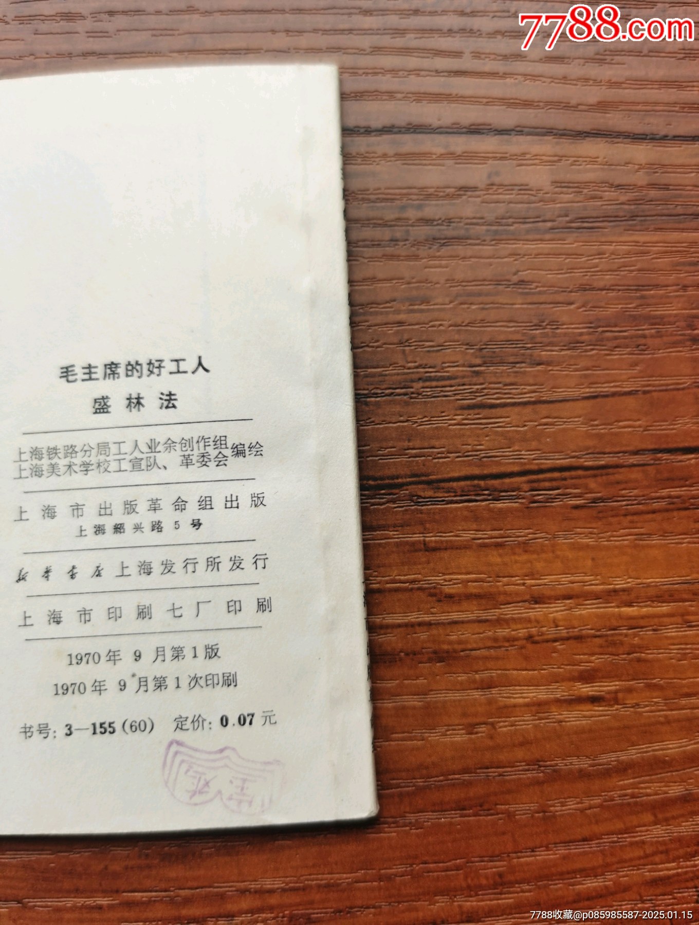 毛主席的好工人—盛林法_價(jià)格1680元_第14張_7788收藏__收藏?zé)峋€