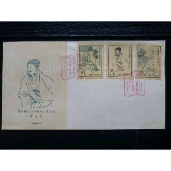 紀(jì)50《關(guān)漢卿戲劇創(chuàng)作七百周年紀(jì)念》總公司首日封。(se104798936)_7788收藏__收藏?zé)峋€