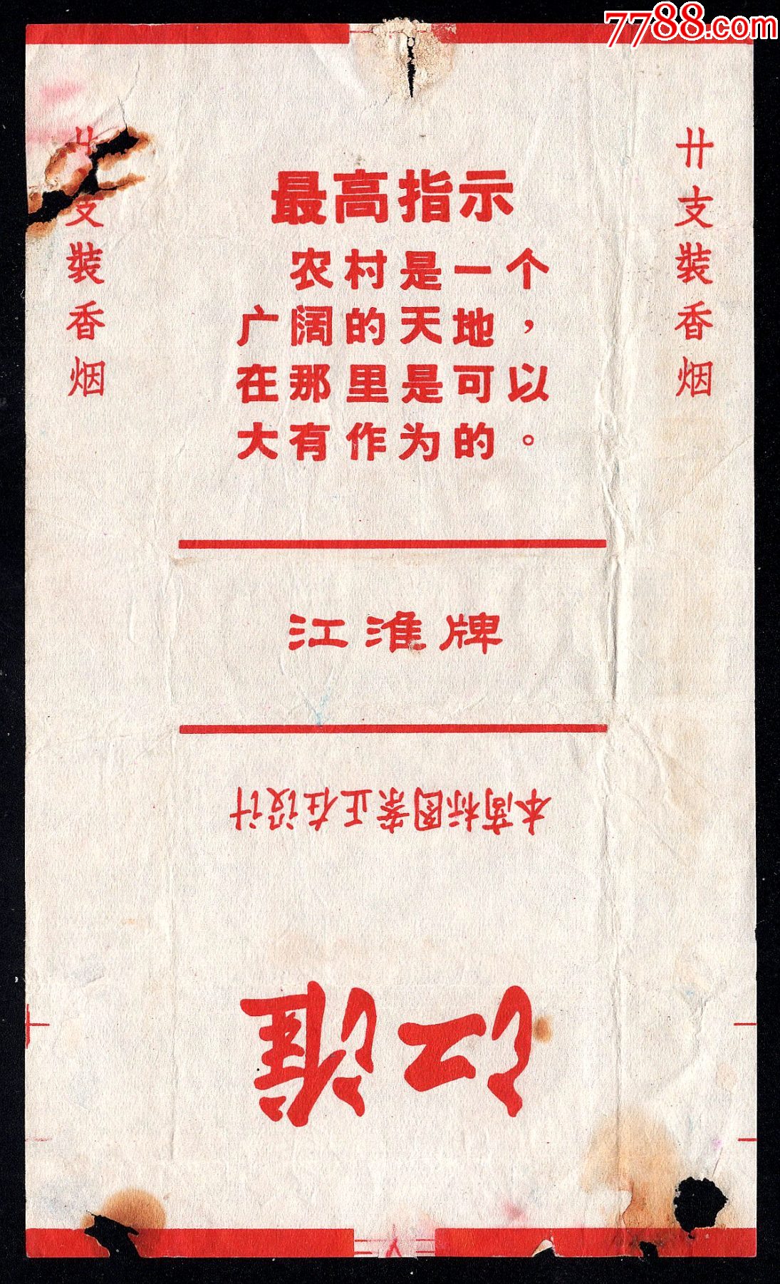 拆包【語錄】：江淮/農(nóng)村是一個....._價格25元_第1張_7788收藏__收藏?zé)峋€