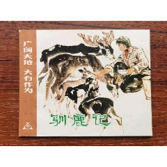 馴鹿記