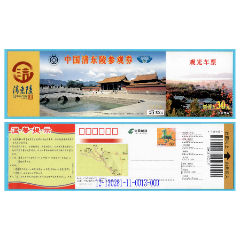 1265世界遺產(chǎn)-河北清東陵馬片郵資門票--全品樣張