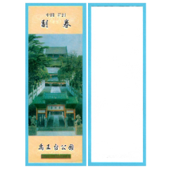 1266河南開封禹王臺(tái)公園門票--全品