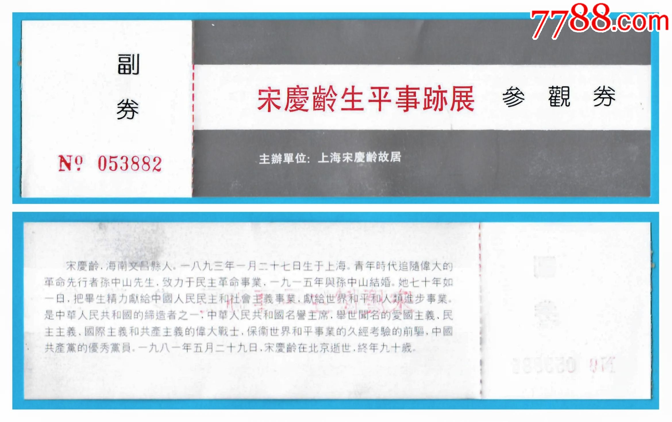 1275上海宋慶齡故居（展覽票）門票--品相一般_價格2元_第1張_7788收藏__收藏?zé)峋€