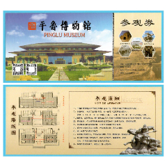 1276山西朔州平魯博物館門票--全品