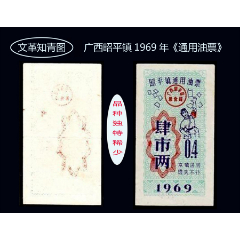 文--革知青圖：廣西昭平縣1969年《油票--肆市兩》單枚：品相漂亮（33-34