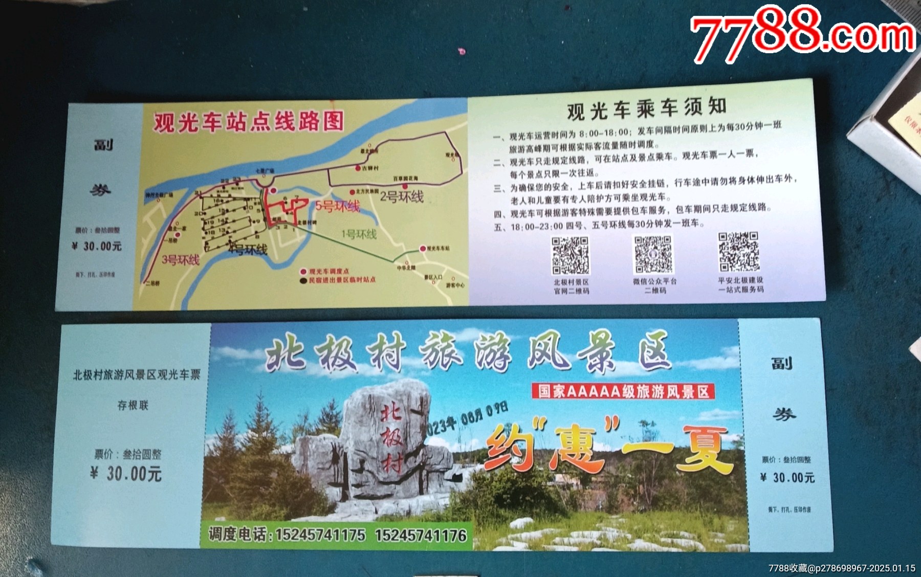 北極村旅游風景區(qū)，觀光車票_價格3元_第1張_7788收藏__收藏熱線