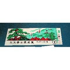 北京香山索道票，塑料的