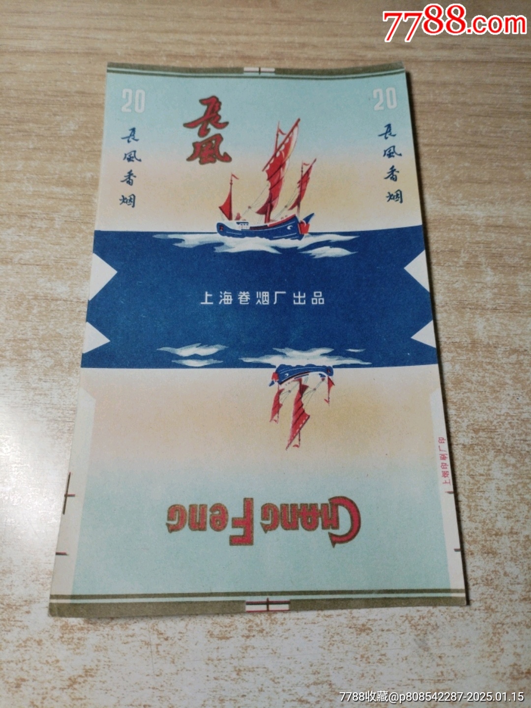 長風(fēng)（70S三無標(biāo)）品如圖：背清、紅色品名【上海卷煙廠出品】_價(jià)格20元_第1張_7788收藏__收藏?zé)峋€