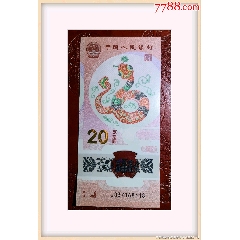 蛇鈔518靚號蛇年生肖鈔168518尾蛇鈔(se104811213)_7788收藏__收藏熱線