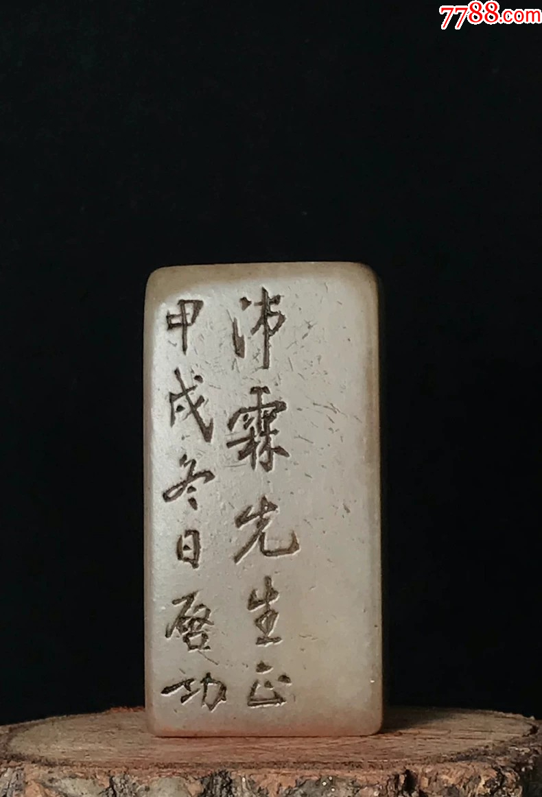 旧藏启功款老印章一枚_寿山石印_贪睡小企鹅的店【7788红宝书】