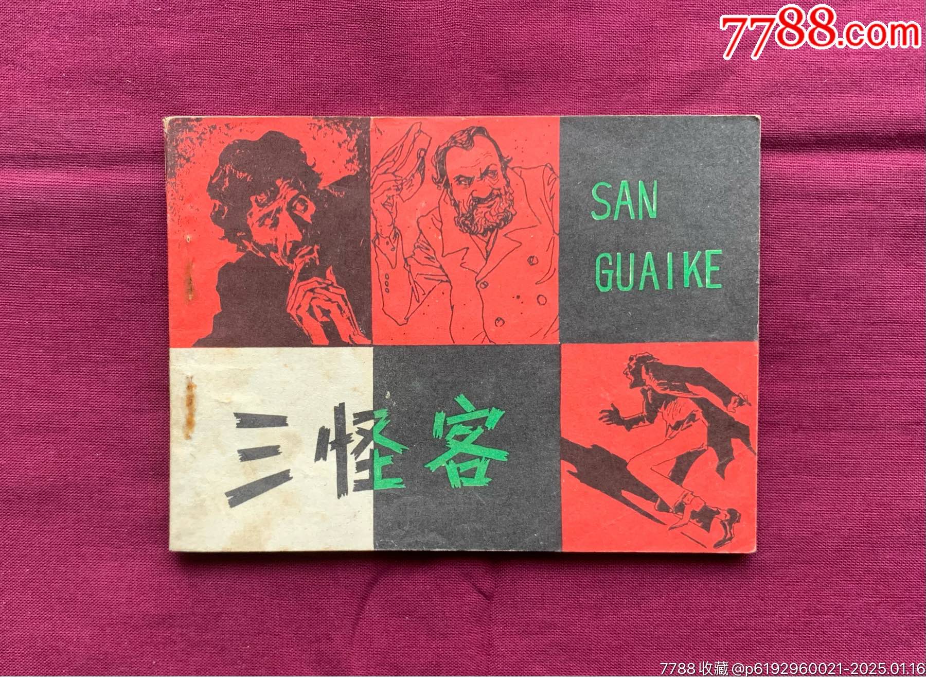 我的小馬 熊亮作品 連環画出版社 我的小馬 熊亮作品 連環画出版社