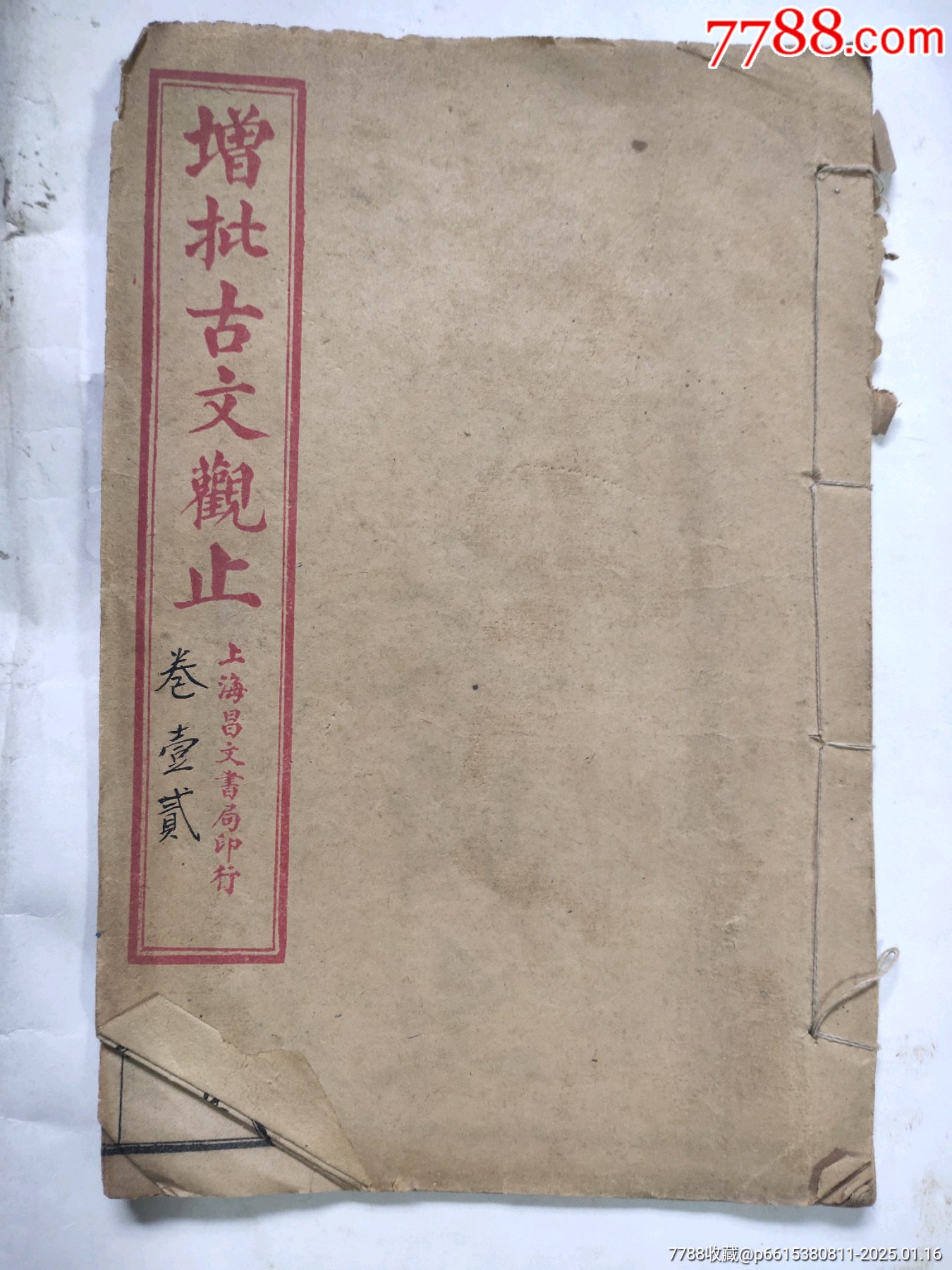 清末民国古书线装书老书古文观止卷1－2合本品相好_民国旧书_山东莱阳藏迷【7788收藏__收藏热线】