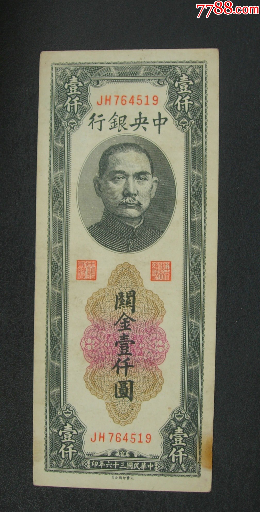 中＊银行，一千元，764519，大业版，右下角有黄斑！-价格:100元-se104820523-民国钱币-零售-7788收藏__收藏热线