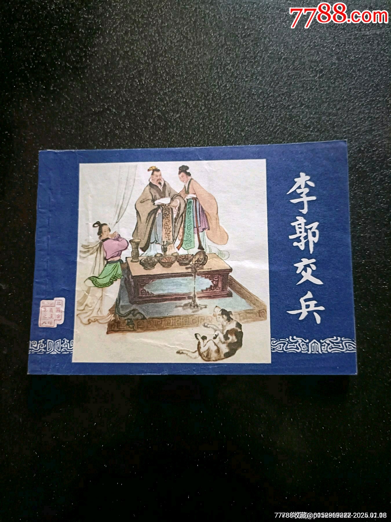 《李郭交兵》福建双79同年同月接老版-价格:200元-se104840387-连环画/小人书-零售-7788收藏__收藏热线