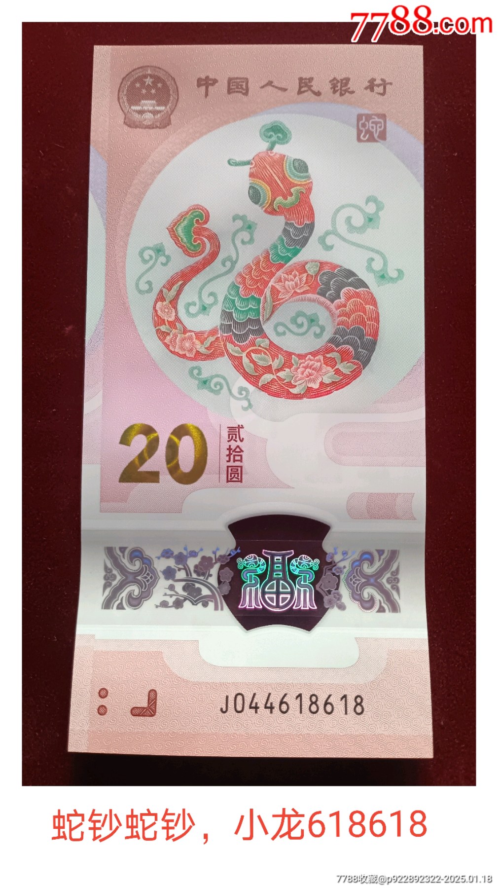 2025年蛇鈔蛇年生肖鈔尾618618_價(jià)格268元_第1張_7788收藏__收藏?zé)峋€