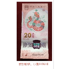2025年蛇鈔蛇年生肖鈔尾618618(se104841397)_7788收藏__收藏熱線