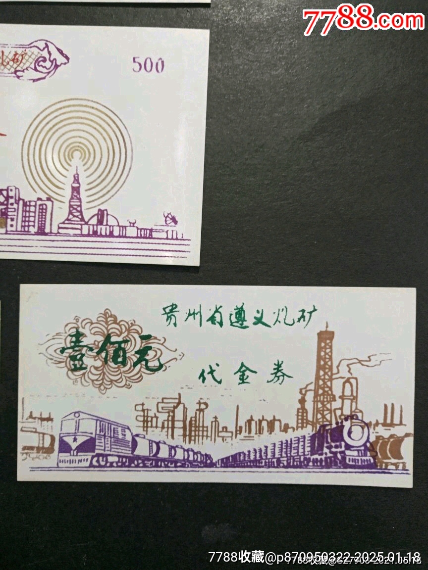 70年代貴州省遵義煤礦代金券壹分一壺仟元（8張一套）早期塑料材質(zhì)_價(jià)格1204元_第4張_