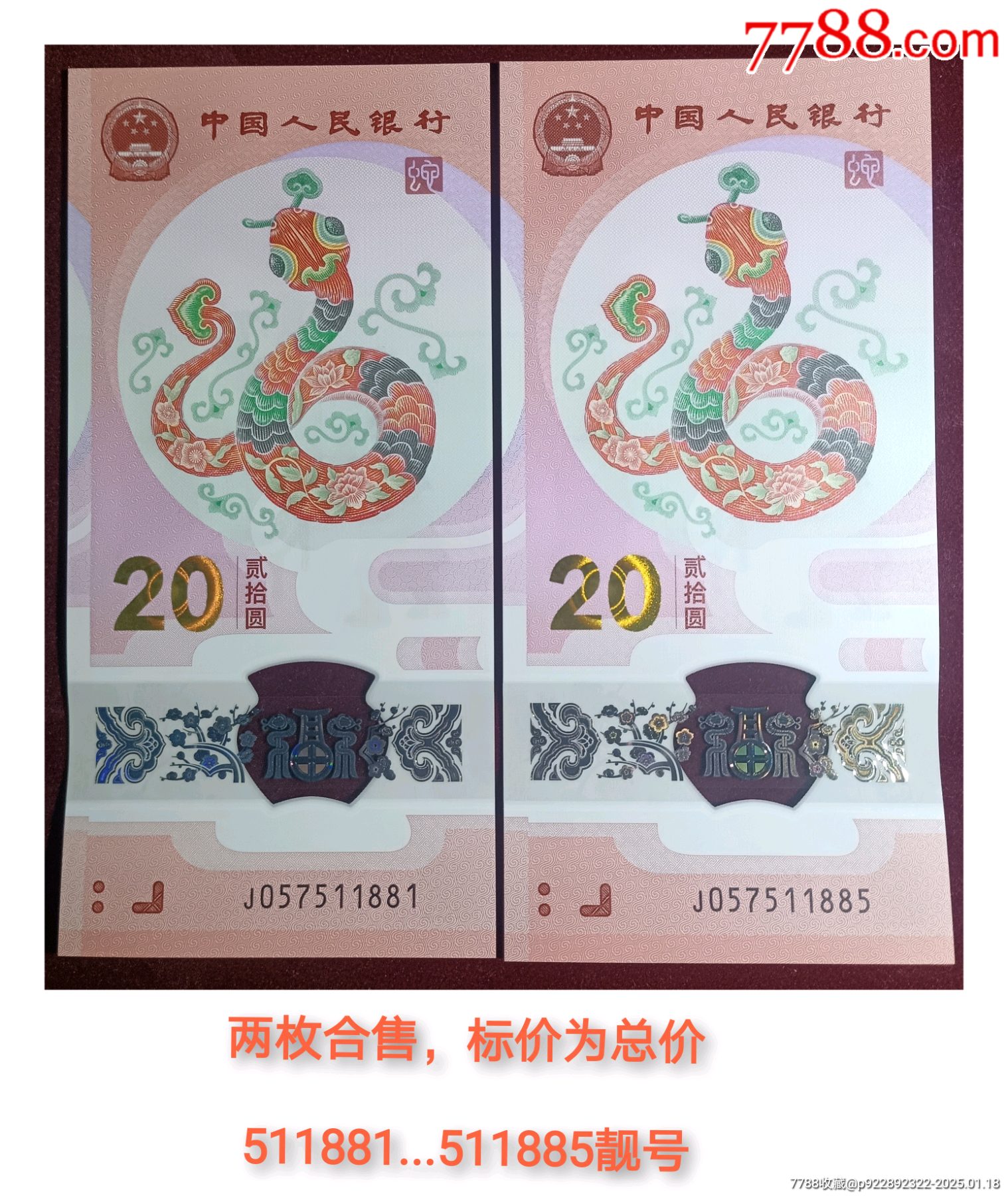 蛇年生肖鈔蛇鈔靚號兩枚合郵一起售_價格110元_第1張_7788收藏__收藏?zé)峋€