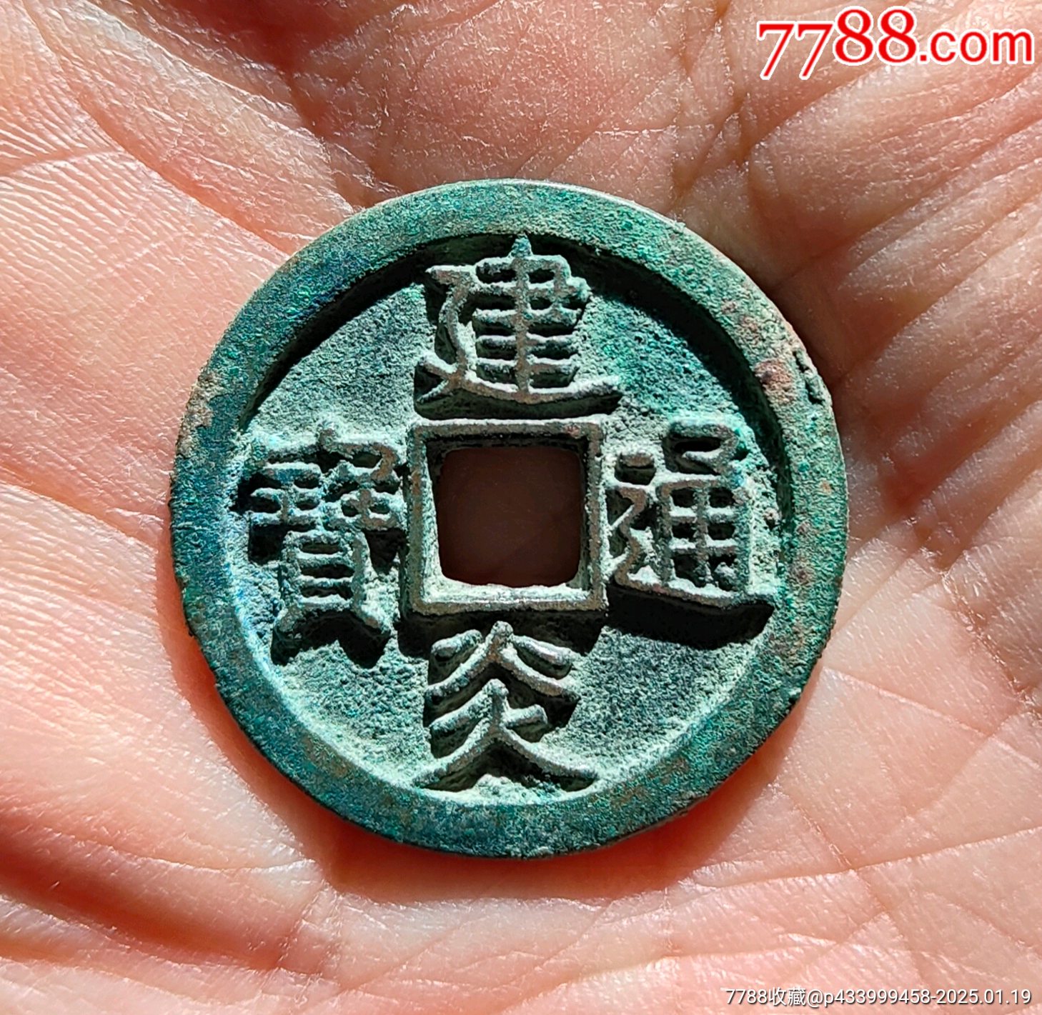 南宋建炎通宝折三_货币古币_晨记杂货铺【7788收藏__收藏热线】