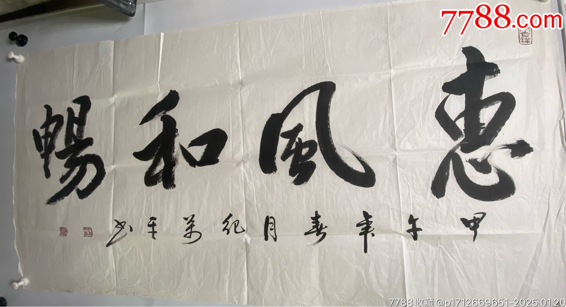 纪万平书法作品（惠风和畅）_书法原作_作品欣赏_收藏价值_7788书法收藏