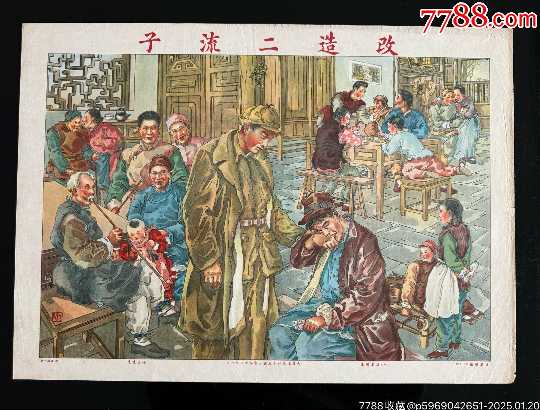 改造二流子（杨俊生）_年画/宣传画_图片价值_收藏交易_7788小人书