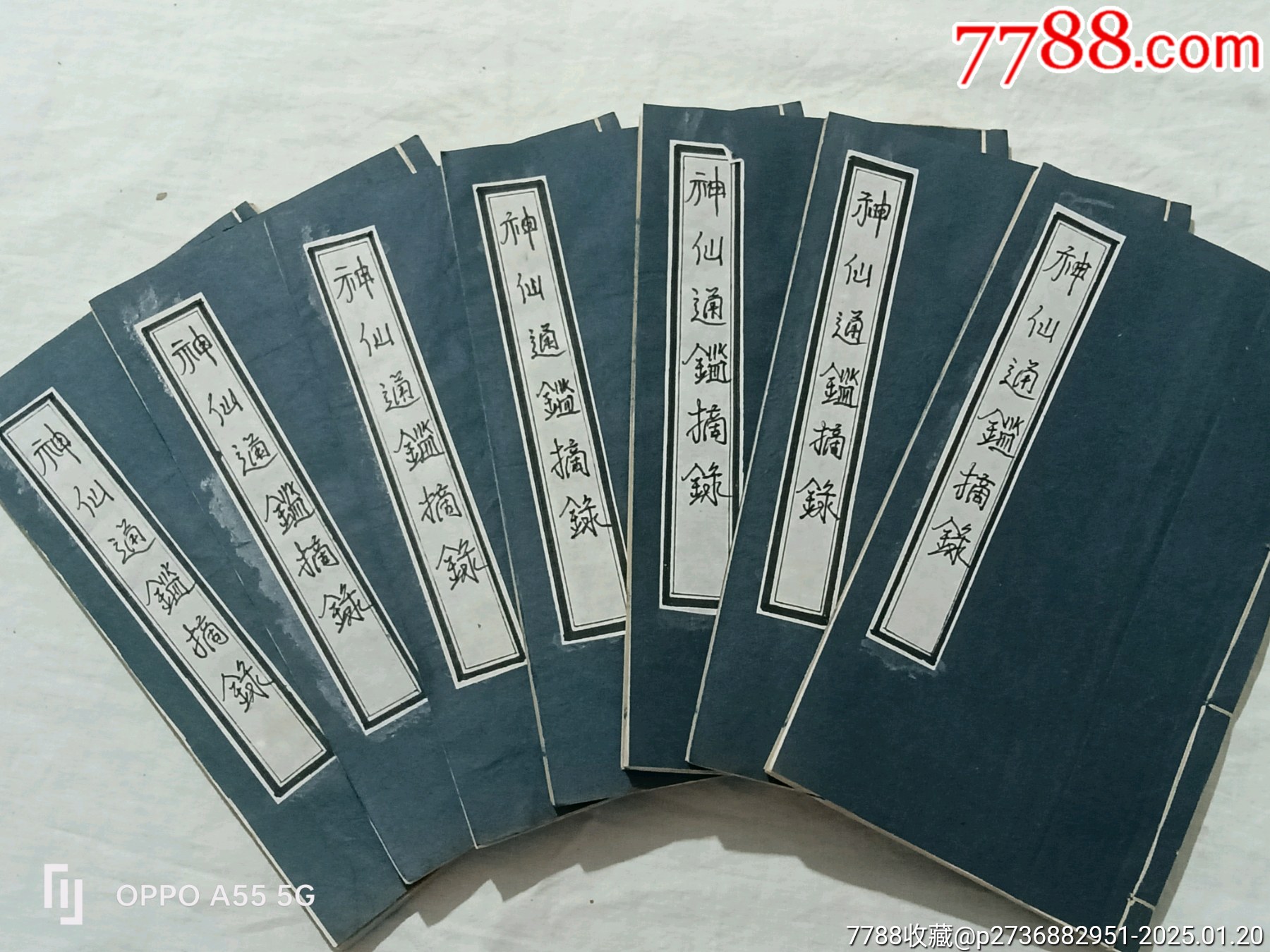 線(xiàn)裝：神仙通鑑摘錄，七冊(cè)(存卷首、二、四~七、十四)。宣統(tǒng)二年(1910年)。_價(jià)格3260元_第1張_7788收藏__收藏?zé)峋€(xiàn)