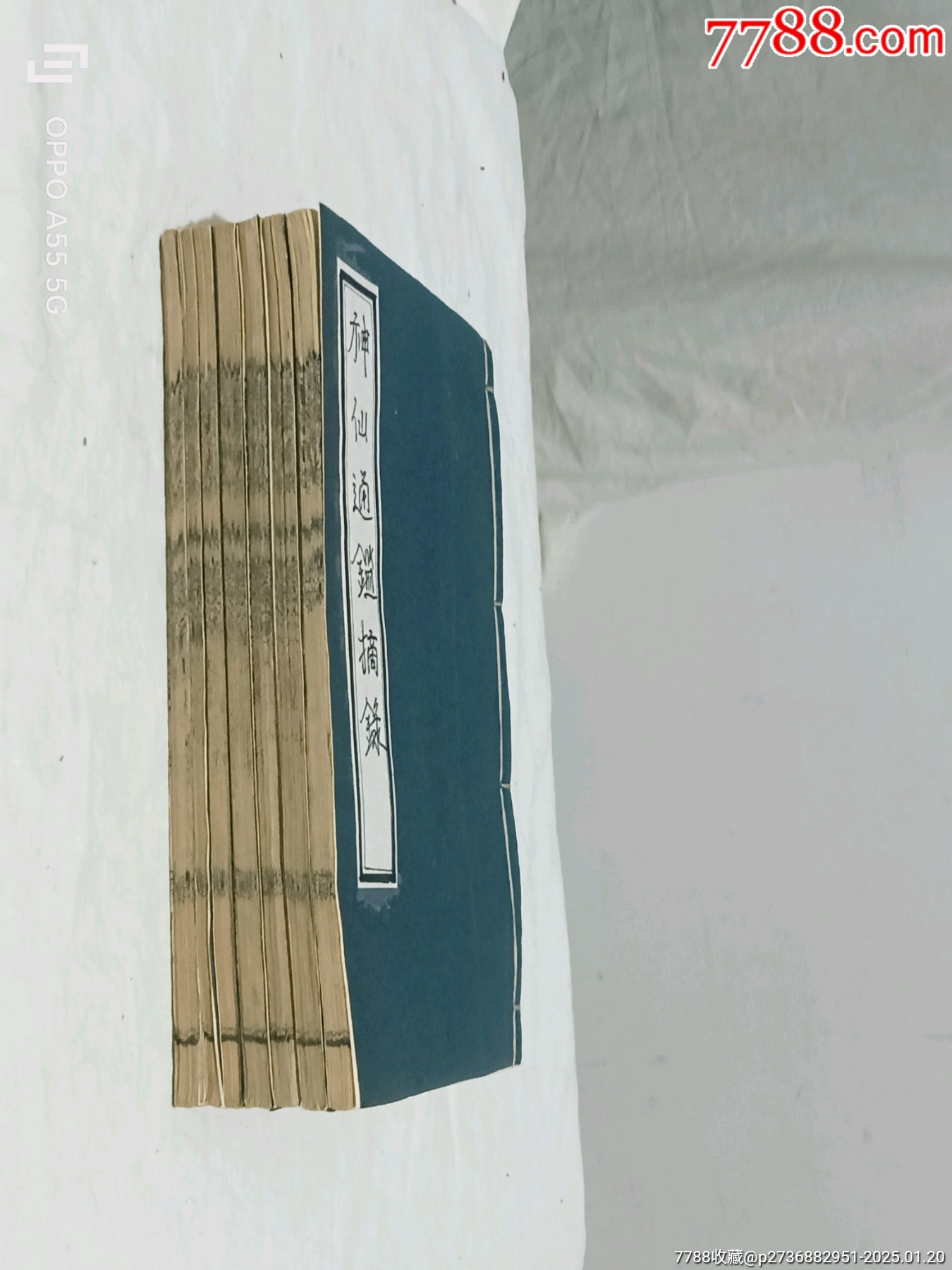 線(xiàn)裝：神仙通鑑摘錄，七冊(cè)(存卷首、二、四~七、十四)。宣統(tǒng)二年(1910年)。_價(jià)格3260元_第2張_7788收藏__收藏?zé)峋€(xiàn)