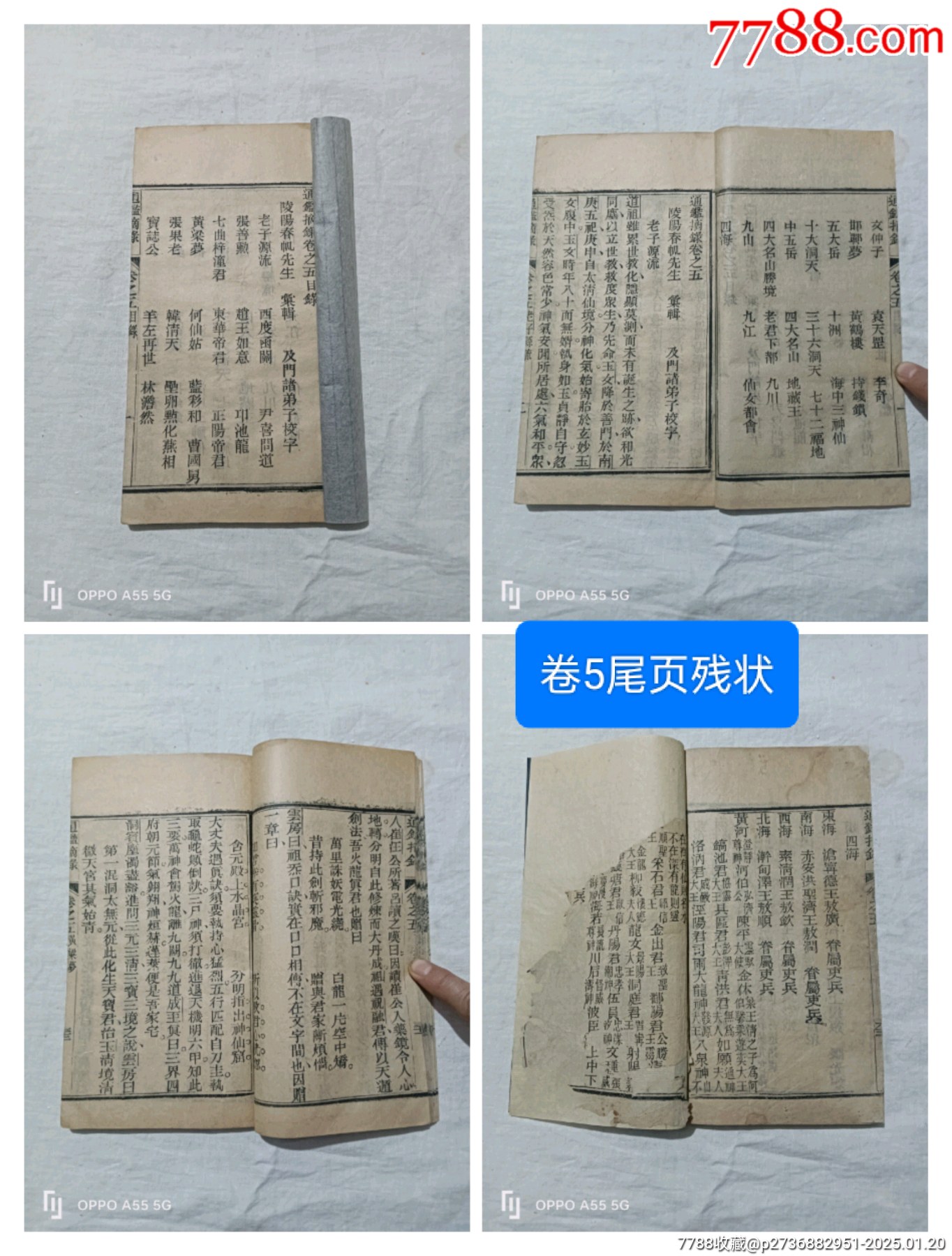 線(xiàn)裝：神仙通鑑摘錄，七冊(cè)(存卷首、二、四~七、十四)。宣統(tǒng)二年(1910年)。_價(jià)格3260元_第20張_7788收藏__收藏?zé)峋€(xiàn)