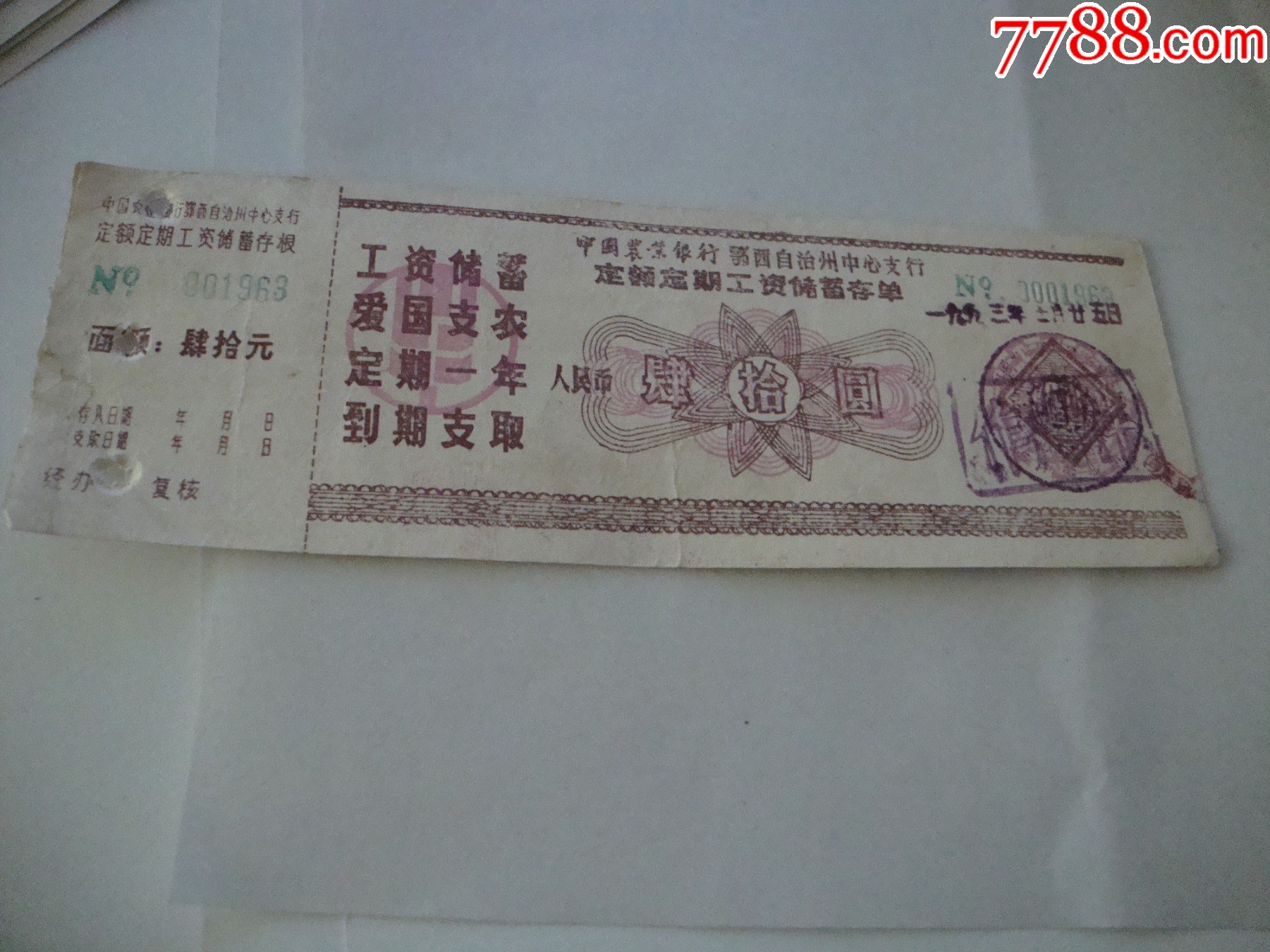 定期工资存单_存单/存折_第1张_7788玉器收藏