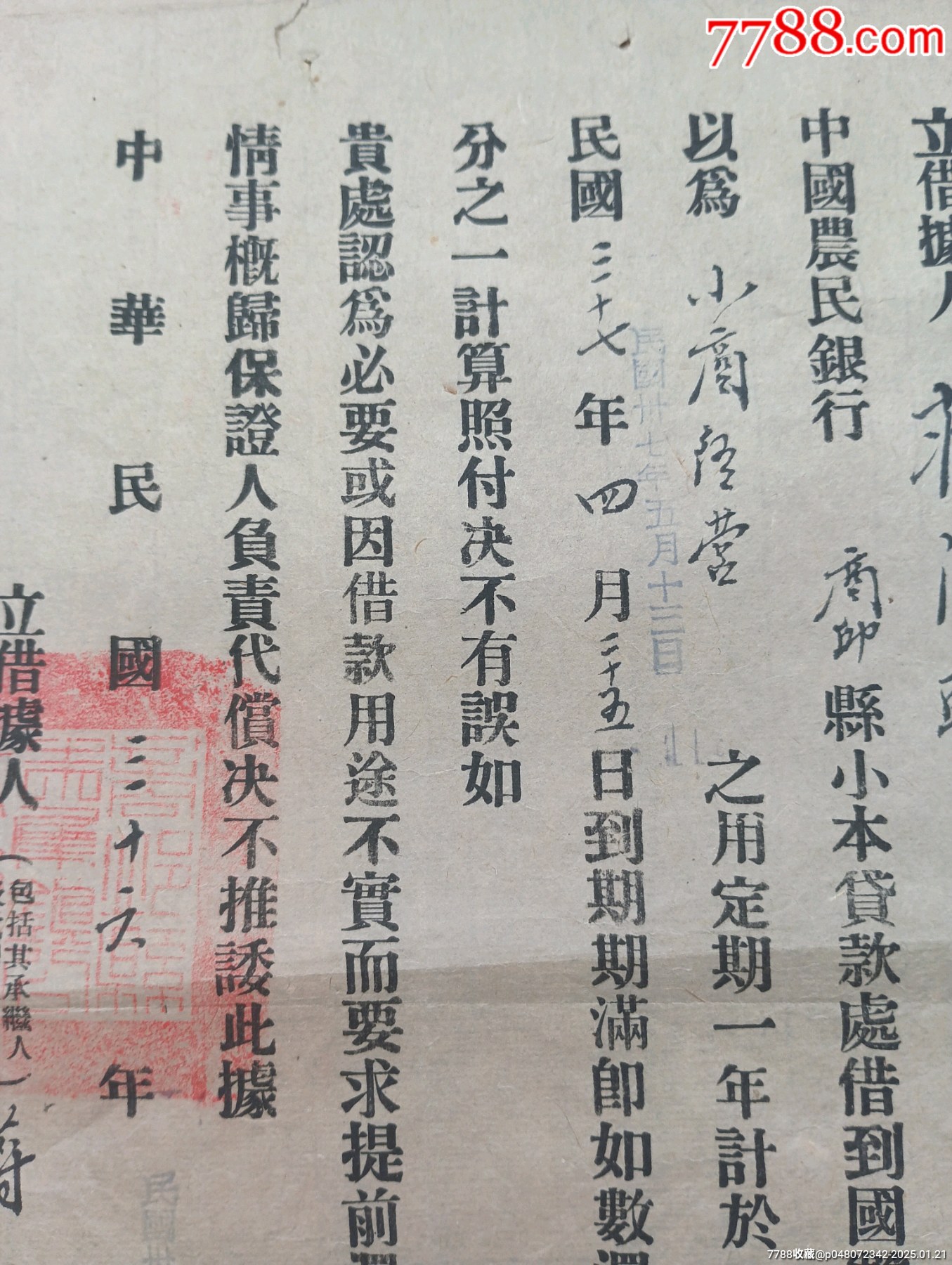 中国农民银行商邱县小本贷款处朱集镇商人民国36年的借据，帐号623号_其他金融票_第4张_7788玉器收藏