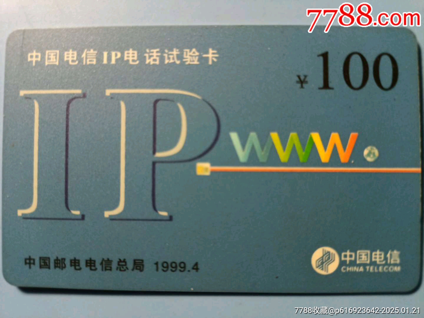 中国电信IP电话试验卡（2000版）-价格:20.0000元-se104885532-IP卡/密码卡-零售-7788收藏__收藏热线
