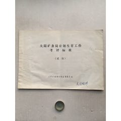 计划生育工作考评标准·92年·山西大同_声音藏苑