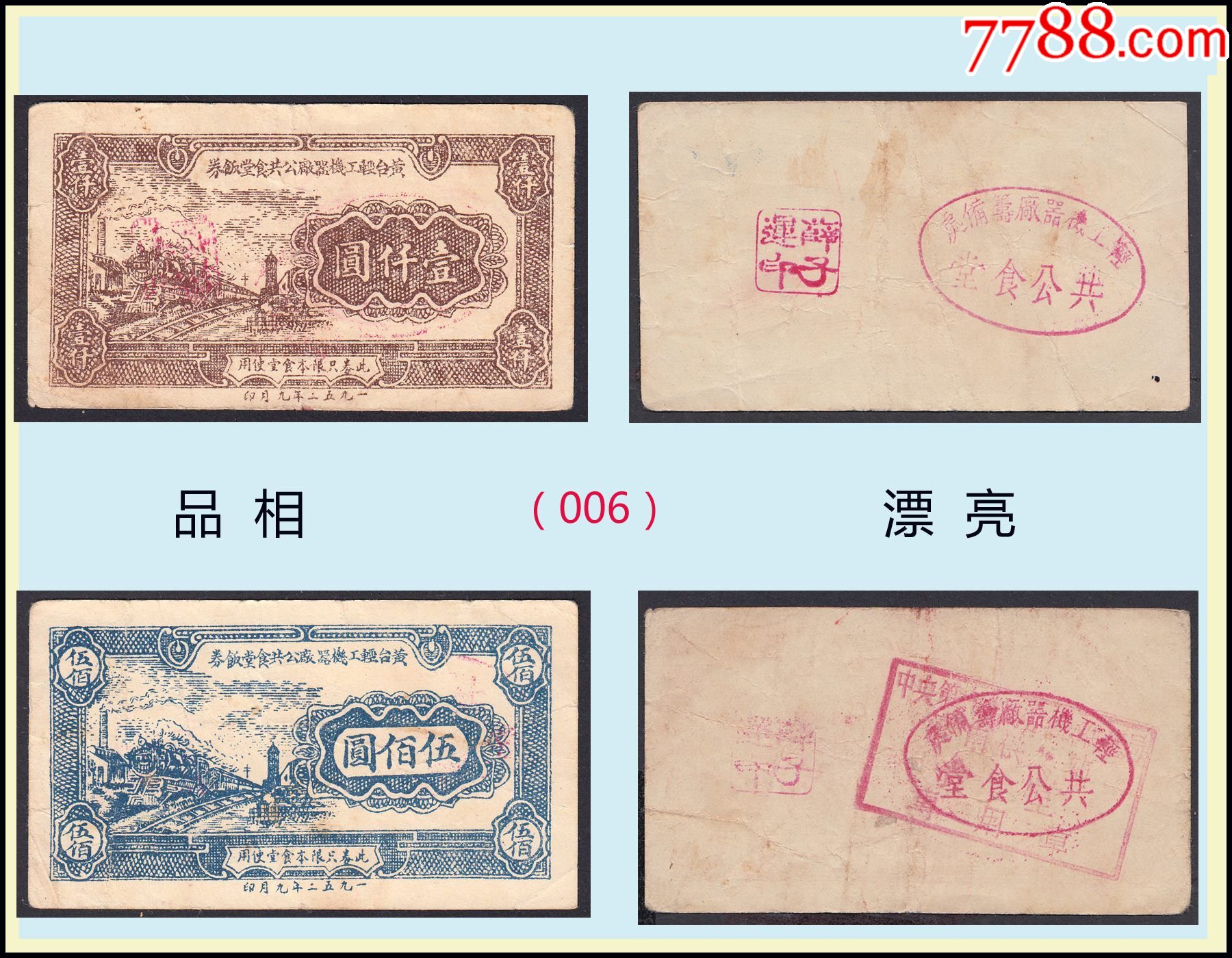山東黃臺輕工機(jī)器廠1952年《公共食堂飯券》兩枚價(jià)：品相漂亮（07-08）006_價(jià)格140元_第1張_7788收藏__收藏?zé)峋€