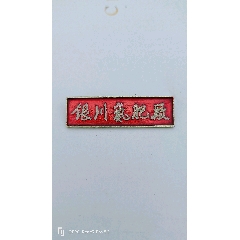 銀川氮肥廠(chǎng)徽章-￥200 元_廠(chǎng)徽/廠(chǎng)牌_7788網(wǎng)