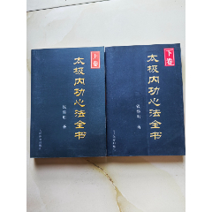 太極內(nèi)功心法全書(shū)(上下卷)-￥36 元_其他文字類(lèi)舊書(shū)_7788網(wǎng)