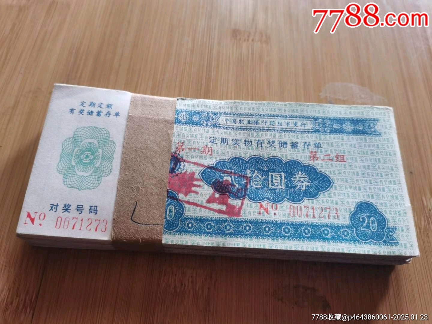 中国农业银行辽阳市支行定期实物有奖储蓄存单一扎_存单/存折_第1张_7788老酒收藏