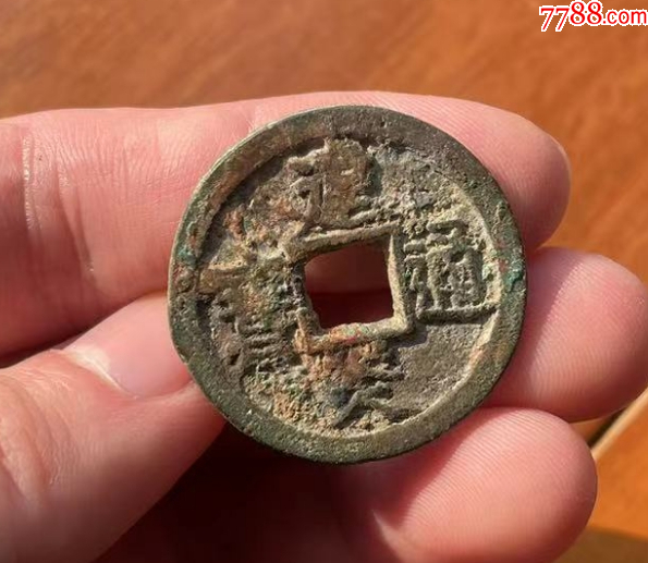 建炎通宝折三点建_南宋币_全场保真【7788商城】