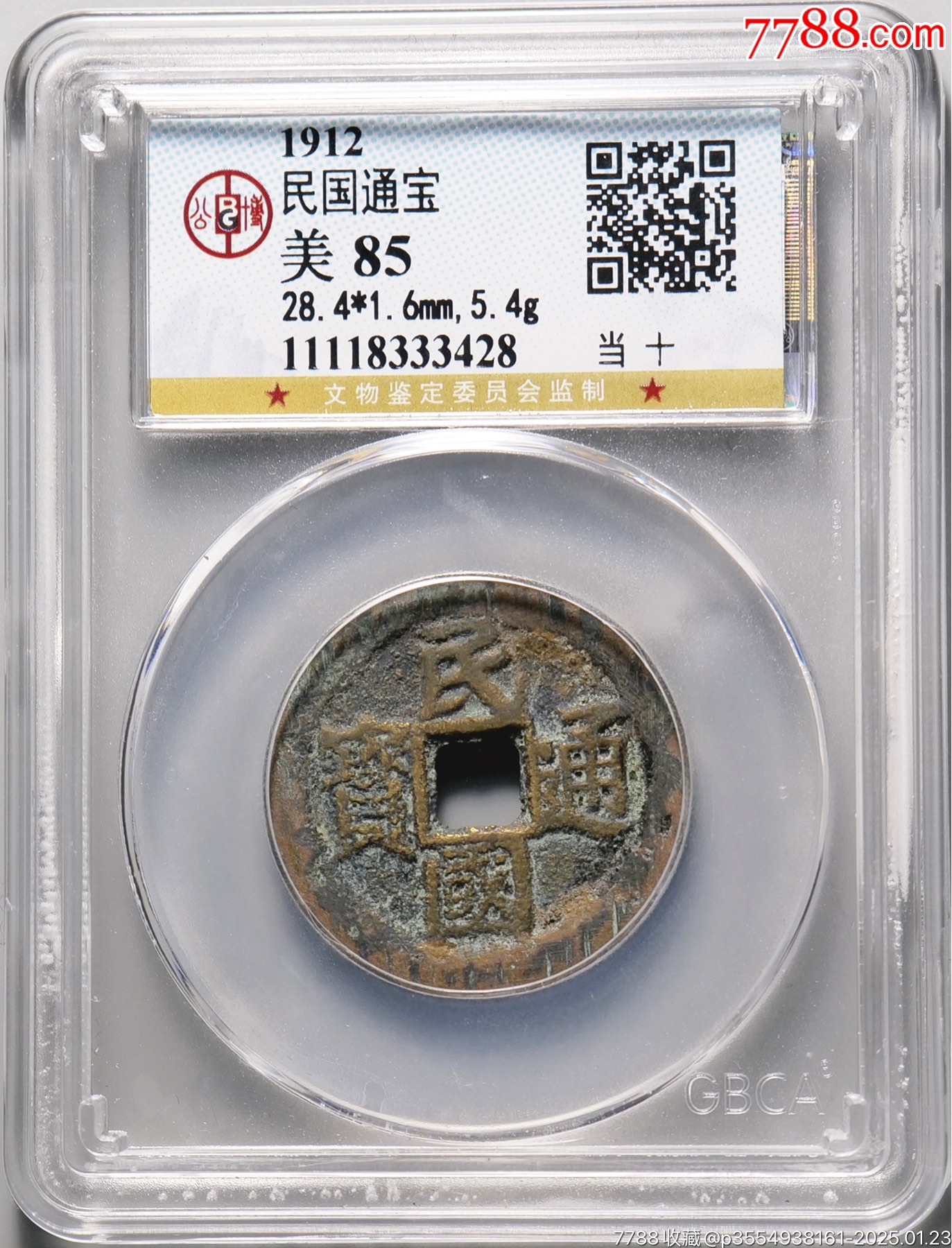 民国通宝当十-福建/民国通宝-7788红宝书