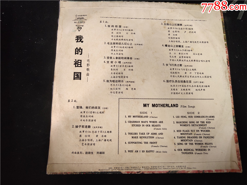 我的祖国（电影歌曲）10寸LP黑胶唱片_华语唱片/胶片_第2张_7788铜器收藏