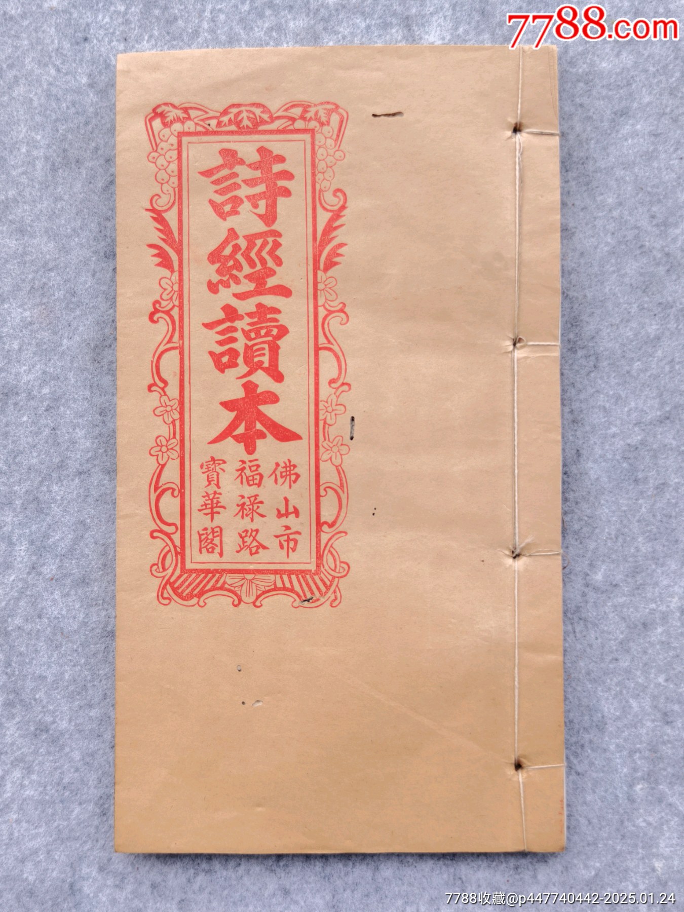 民国古書(計5冊)尚古山房拓印出版/安東宏業號印書局出版/求石斎印行 民国线装古书广东省佛山市福禄路宝华阁石印本诗经读本第四卷