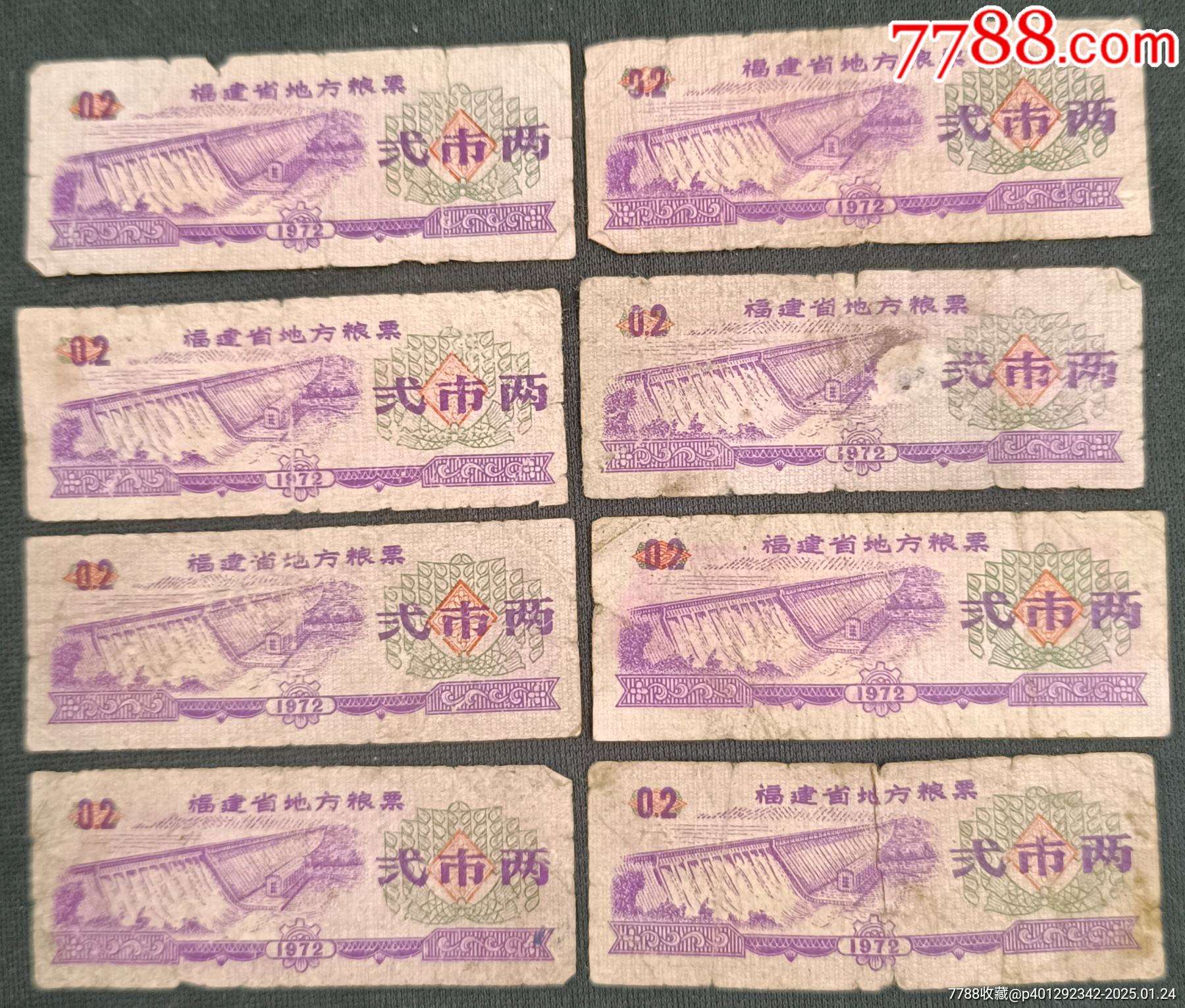 8.1972年福建省地方粮票贰市两-价格:15元-se104915531-鱼/禽/蛋供应票-零售-7788收藏__收藏热线
